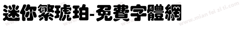 迷你繁琥珀字体转换