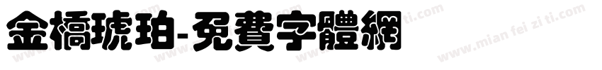 金桥琥珀字体转换