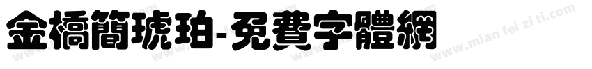 金桥简琥珀字体转换