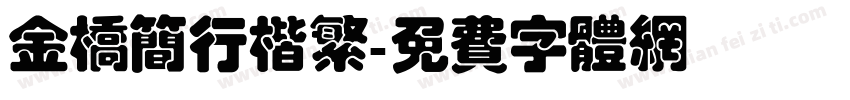 金桥简行楷繁字体转换