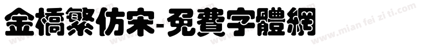 金桥繁仿宋字体转换