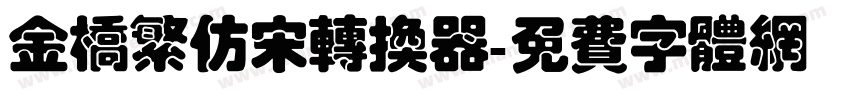 金桥繁仿宋转换器字体转换