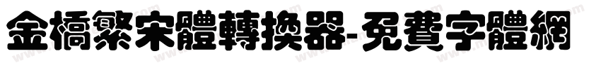 金桥繁宋体转换器字体转换