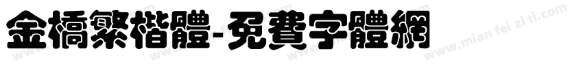 金桥繁楷体字体转换