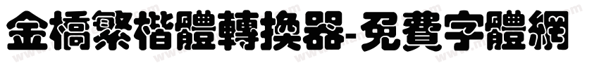 金桥繁楷体转换器字体转换
