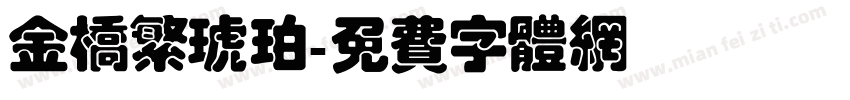 金桥繁琥珀字体转换