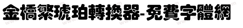 金桥繁琥珀转换器字体转换