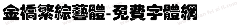 金桥繁综艺体字体转换