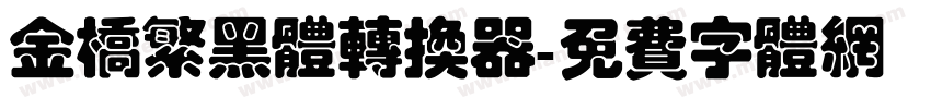 金桥繁黑体转换器字体转换