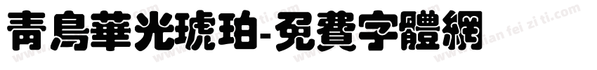 青鸟华光琥珀字体转换