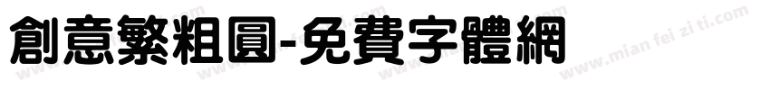 创意繁粗圆字体转换