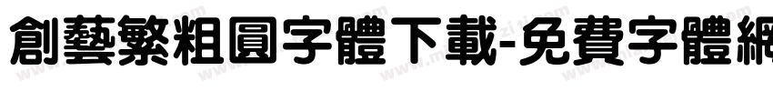 创艺繁粗圆字体下载字体转换