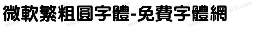 微软繁粗圆字体字体转换