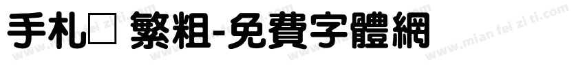 手札體繁粗字体转换