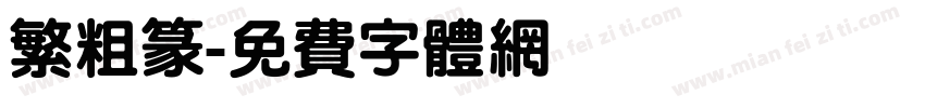 繁粗篆字体转换