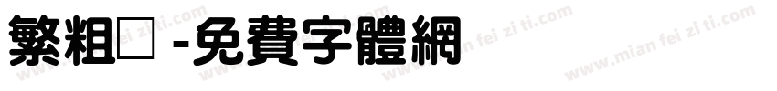 繁粗體字体转换