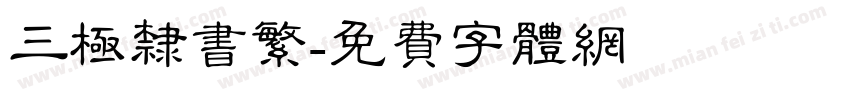 三极隶书繁字体转换