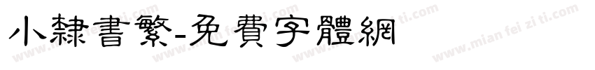 小隶书繁字体转换
