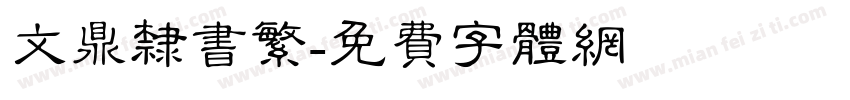 文鼎隶书繁字体转换
