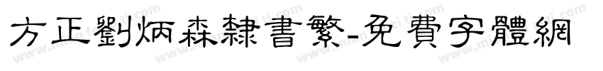 方正刘炳森隶书繁字体转换