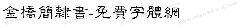 金桥简隶书字体转换