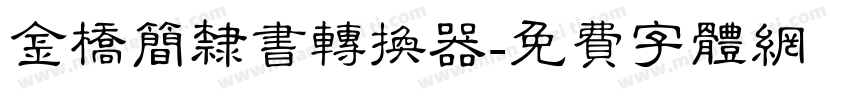 金桥简隶书转换器字体转换