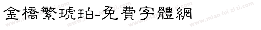 金桥繁琥珀字体转换