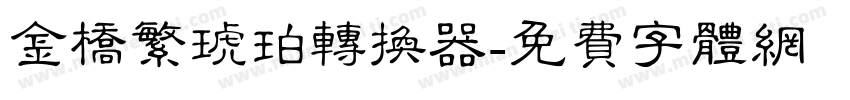 金桥繁琥珀转换器字体转换