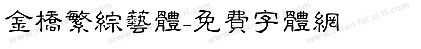 金桥繁综艺体字体转换