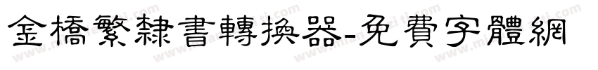 金桥繁隶书转换器字体转换