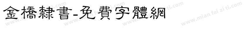 金桥隶书字体转换