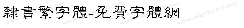隶书繁字体字体转换