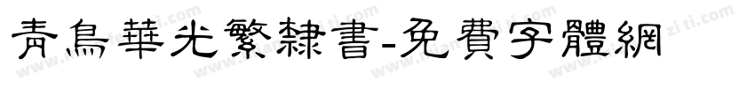 青鸟华光繁隶书字体转换