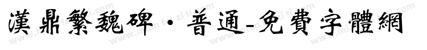 汉鼎繁魏碑·普通字体转换