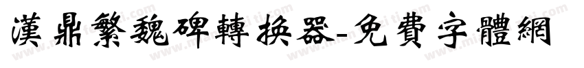 汉鼎繁魏碑转换器字体转换