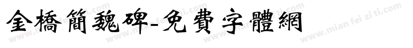 金桥简魏碑字体转换