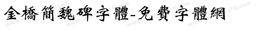 金桥简魏碑字体字体转换