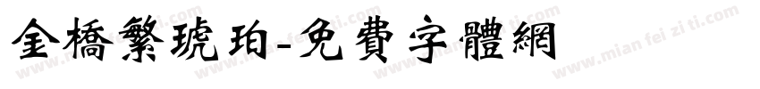 金桥繁琥珀字体转换