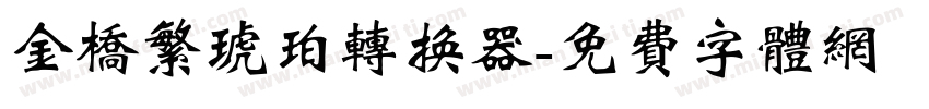 金桥繁琥珀转换器字体转换
