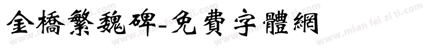 金桥繁魏碑字体转换