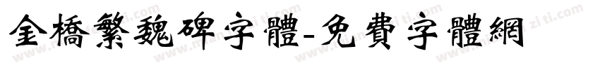 金桥繁魏碑字体字体转换