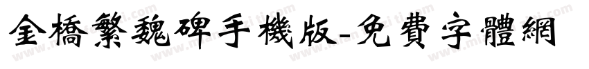 金桥繁魏碑手机版字体转换