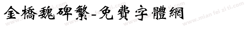 金桥魏碑繁字体转换