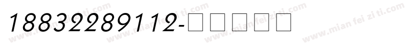 18832289112字体转换
