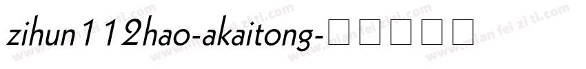 zihun112hao-akaitong字体转换