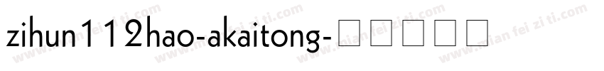 zihun112hao-akaitong字体转换