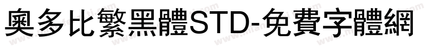 奥多比繁黑体STD字体转换