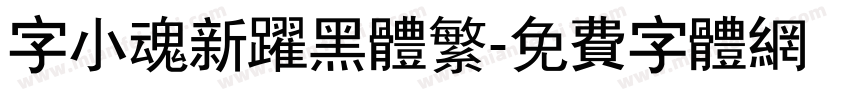 字小魂新跃黑体繁字体转换