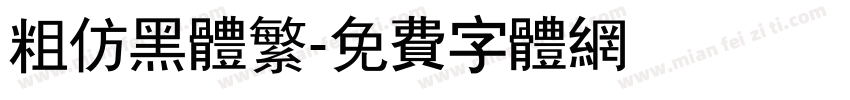 粗仿黑体繁字体转换