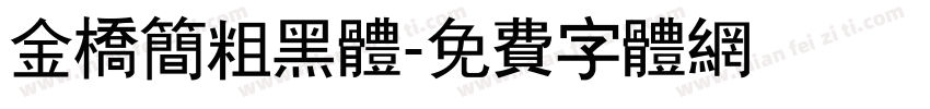金桥简粗黑体字体转换